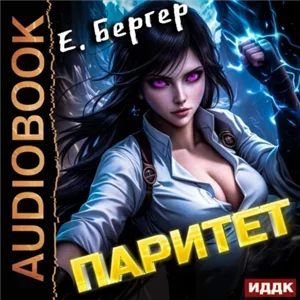 Пермский Губернский. Книга 5. Паритет - Евгений Бергер