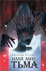 Марголеана 1. Имя мне Тьма - Евгений Гаглоев
