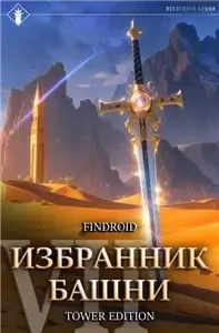 Избранник Башни. Книга 7. Снисхождение. Tower Edition - Findroid