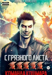 С грязного листа 5. Команда кошмара - Харитон Мамбурин