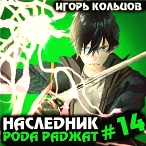Наследник рода Раджат. Книга 14 - Игорь Кольцов