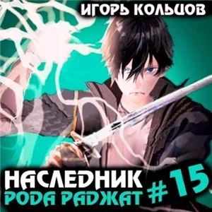 Наследник рода Раджат. Книга 15 - Игорь Кольцов