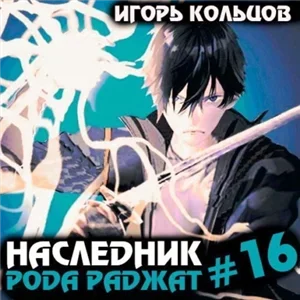 Наследник рода Раджат. Книга 16 - Игорь Кольцов