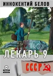 Слесарь 9 - Иннокентий Белов