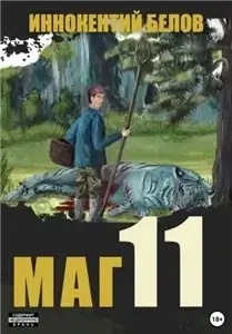 Слесарь 11 - Иннокентий Белов