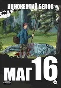 Слесарь 16 - Иннокентий Белов