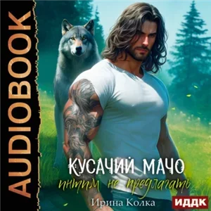 Кусачий мачо 2. Интим не предлагать - Ирина Колка