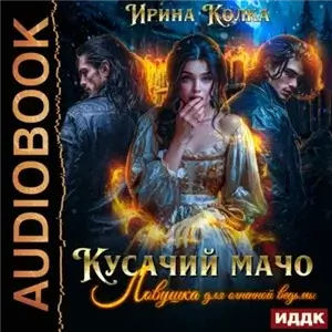 Кусачий мачо 1. Ловушка для огненной ведьмы - Ирина Колка