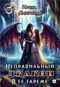 Неправильный дракон в её гареме - Ирина Смирнова