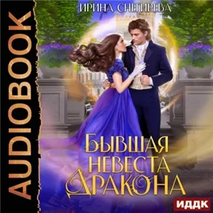 Бывшая невеста дракона - Ирина Снегирёва