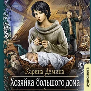 Мир камня и железа 4. Хозяйка большого дома - Карина Дёмина