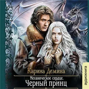 Мир камня и железа 3. Механическое сердце. Чёрный принц. - Карина Демина