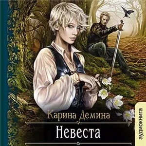 Мир камня и железа 1. Невеста - Карина Демина