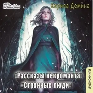 Некроманты и все-все-все 1. Странные люди - Карина Дёмина