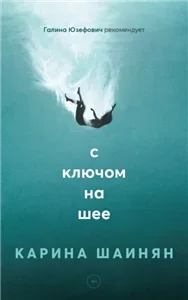 С ключом на шее - Карина Шаинян
