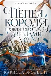 Короны Ниаксии 2. Пепел короля, проклятого звездами - Карисса Бродбент