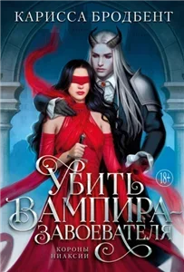Короны Ниаксии 3. Убить вампира-завоевателя - Карисса Бродбент