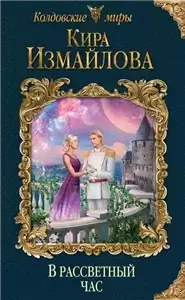 В рассветный час - Кира Измайлова