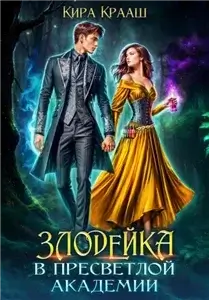 Любовь среди туманов 1. Злодейка в Пресветлой академии - Кира Крааш