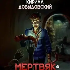 Мертвяк 1 - Кирилл Довыдовский