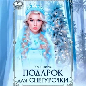 Подарок для Снегурочки - Клэр Вирго