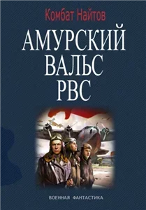 Амурский вальс - Комбат Найтов