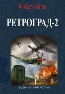 Ретроград-2 - Комбат Найтов