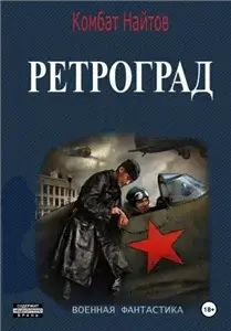 Ретроград 1 - Комбат Найтов