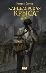 Канцелярская крыса. Том 2 - Константин Соловьев