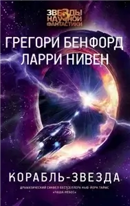 Мир-Вок 2. Корабль-звезда - Ларри Нивен,  Грегори Бенфорд