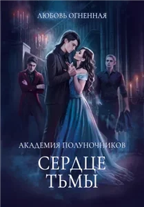 Академия Полуночников 3. Сердце тьмы - Дора Коуст