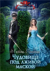 Страшные сказки 1. Чудовище под лживой маской - Любовь Огненная