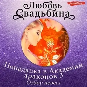 Попаданка в Академии драконов 3. Отбор невест - Любовь Свадьбина