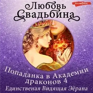 Попаданка в Академии драконов 4. Единственная Видящая Эёрана - Любовь Свадьбина
