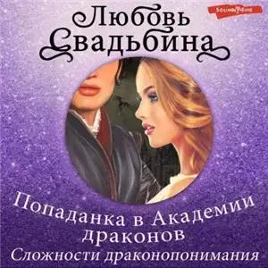 Попаданка в Академии драконов 1. Сложности драконопонимания - Любовь Свадьбина