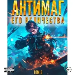 Антимаг его величества. Том V - Максим Петров