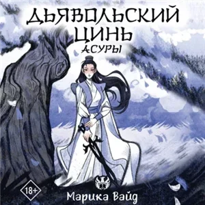 Асуры 1. Дьявольский цинь - Марика Вайд