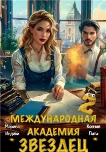 Международная Академия ЗВЕЗДЕЦ 2. Влюбленная в море - Марина Индиви, Ксения Лита