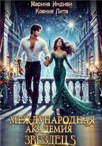 Международная Академия ЗВЕЗДЕЦ 5. Каникулы в Кристане - Марина Индиви, Ксения Лита