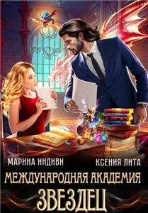 Международная Академия ЗВЕЗДЕЦ 1 - Марина Индиви, Ксения Лита