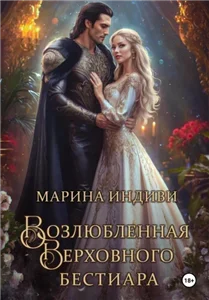 Бестиары 2. Возлюбленная Верховного Бестиара - Марина Индиви