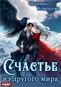 Норге 2. Счастье из другого мира - Марина Комарова