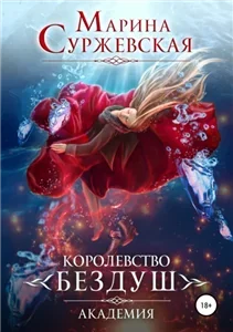 Королевство Бездуш. Академия 1 - Марина Суржевская
