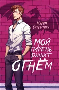 Сердце Каэлии 1. Мой парень дышит огнём - Мария Сакрытина