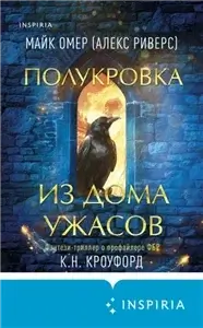 Тёмная фейри из ФБР 4.  Полукровка из Дома Ужаса - Майк Омер,  Кристин Кроуфорд и др
