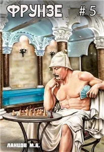 Фрунзе 5. Proxy bellum - Михаил Ланцов
