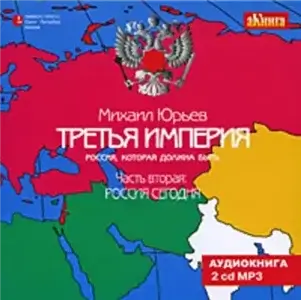 Третья империя. Россия, которая должна быть. Часть 2 -  Михаил Зиновьевич