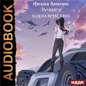Новые королевства 2. Лучшее королевство - Наталья Алексина