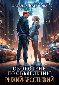 Оборотень по объявлению 14. Рыжий-бесстыжий - Наталья Буланова