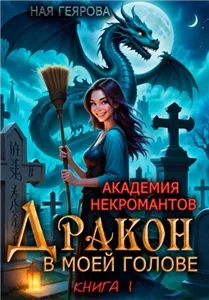 Академия некромантов. Книга 1. Дракон в моей голове - Ная Геярова